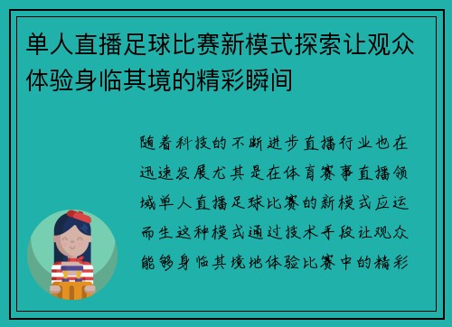 单人直播足球比赛新模式探索让观众体验身临其境的精彩瞬间