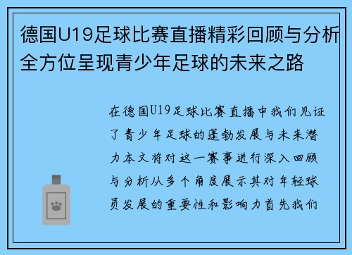 德国U19足球比赛直播精彩回顾与分析全方位呈现青少年足球的未来之路